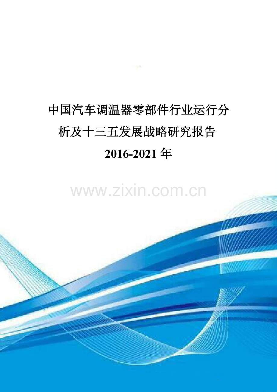 中国汽车调温器零部件行业运行分析及十三五发展战略研究报告2016-2021年.doc_第1页