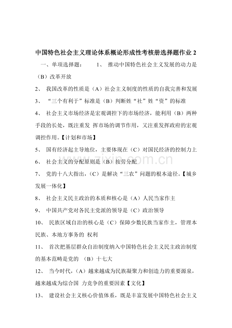 中国特色社会主义理论体系概论形成性考核册选择题作业2.doc_第1页