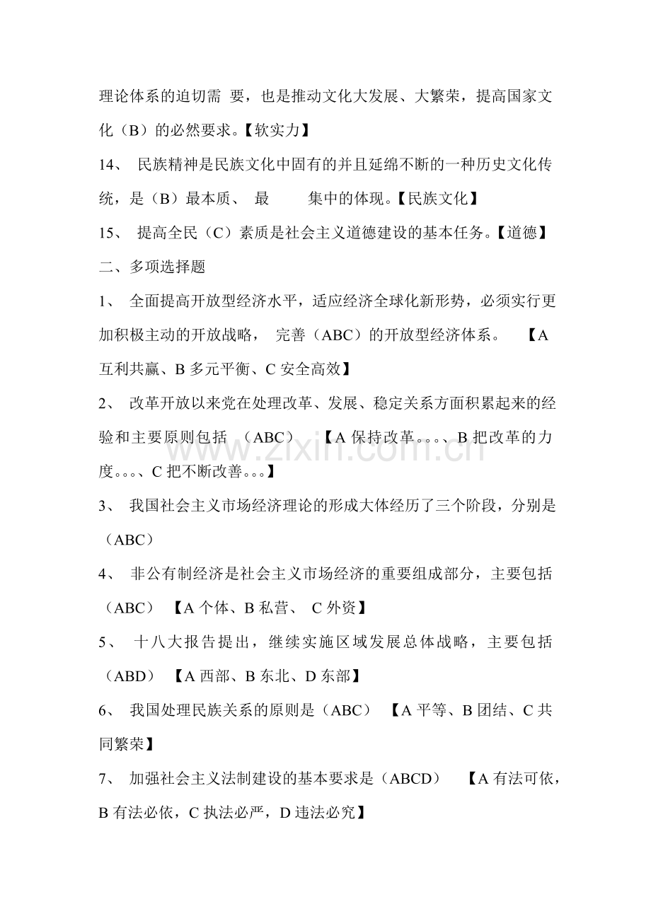 中国特色社会主义理论体系概论形成性考核册选择题作业2.doc_第2页