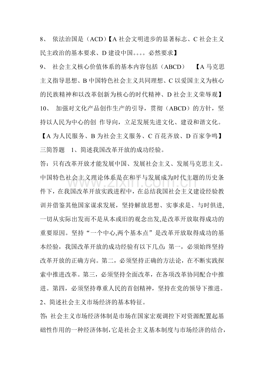 中国特色社会主义理论体系概论形成性考核册选择题作业2.doc_第3页