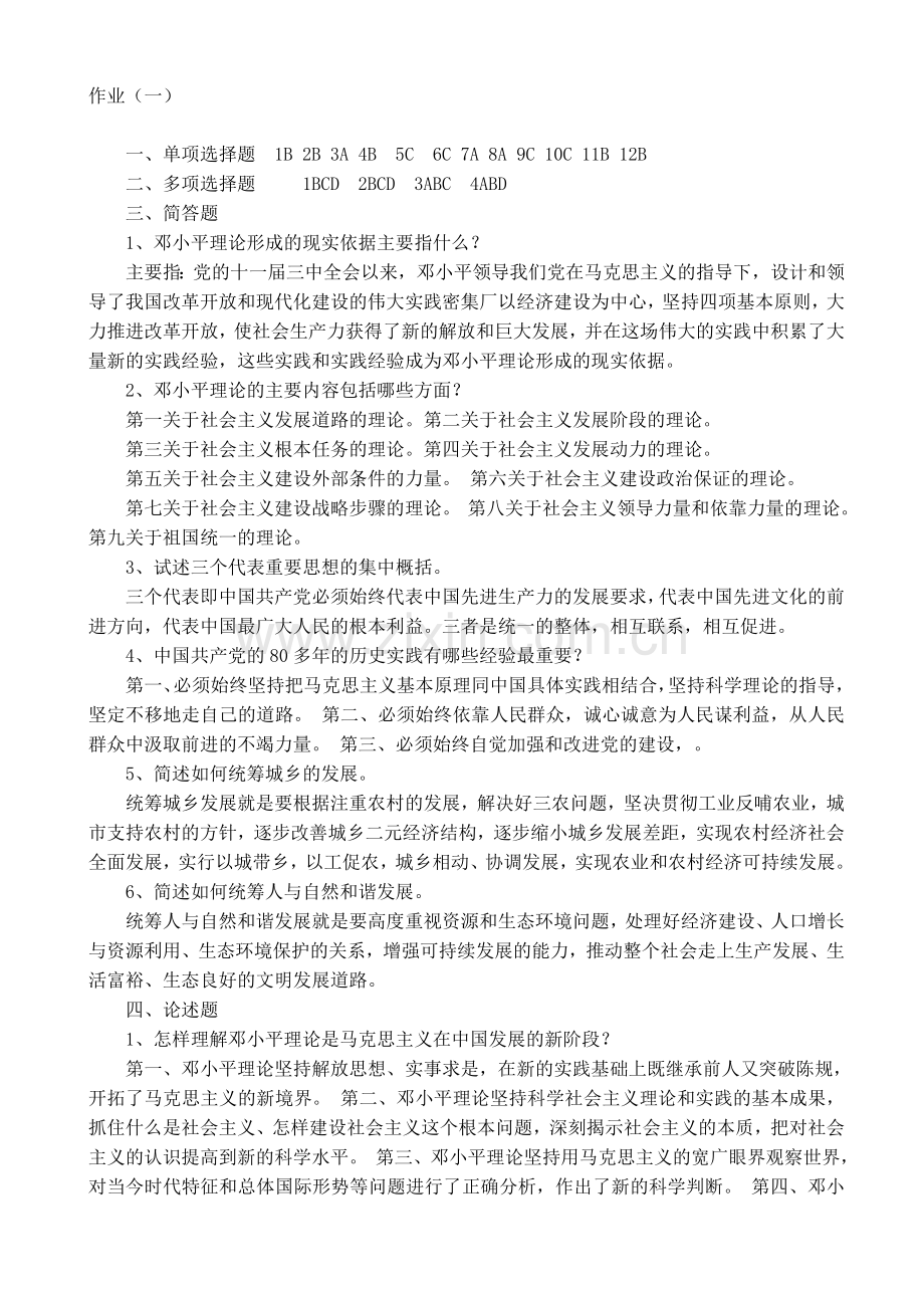 中央电大邓小平理论和三个代表重要思想形成生考核答案.doc_第1页