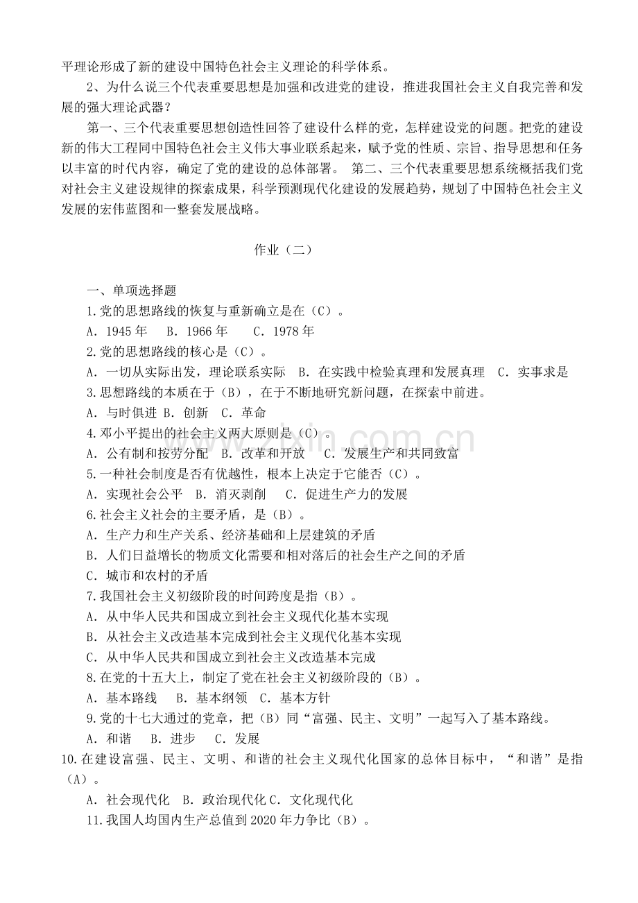 中央电大邓小平理论和三个代表重要思想形成生考核答案.doc_第2页