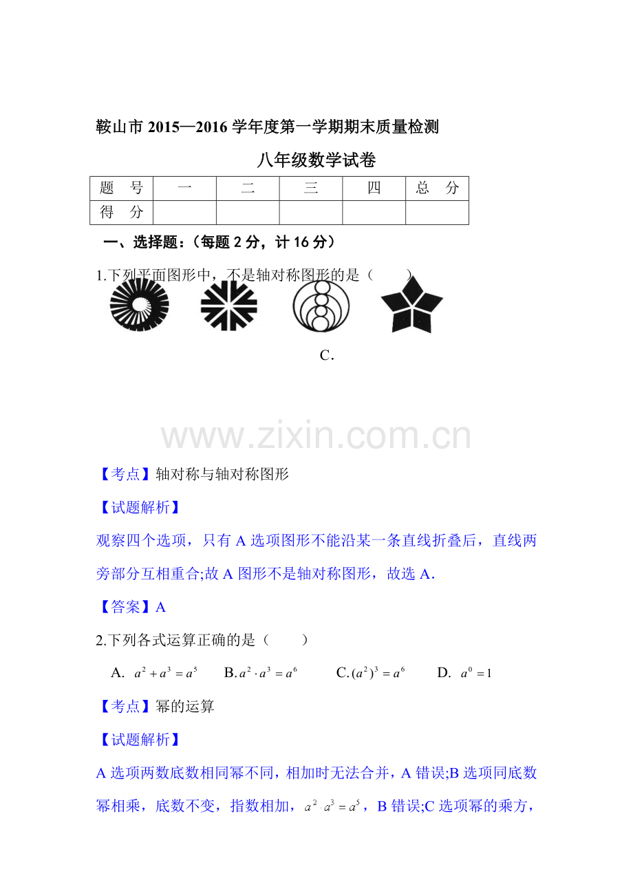 辽宁省鞍山市2015-2016学年八年级数学上册期末检测考试题1.doc_第1页