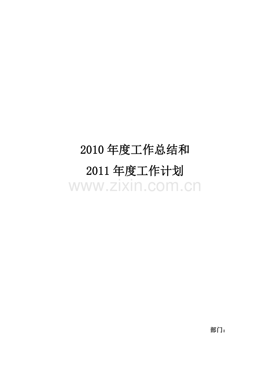 2010年度工作总结和2011年度工作计划1.doc_第1页