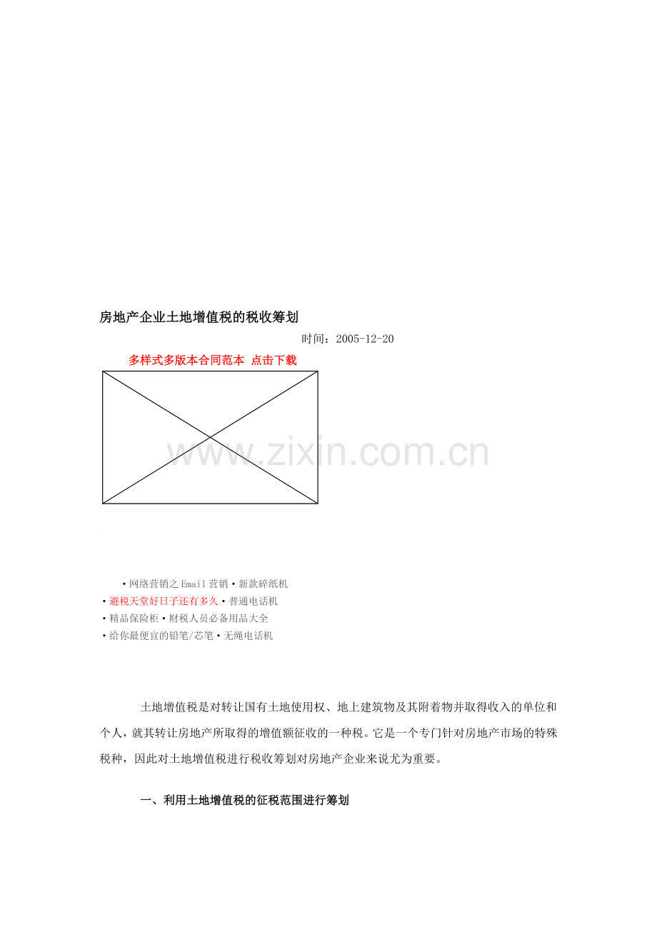 房地产企业土地增值税的税收筹划.doc_第1页