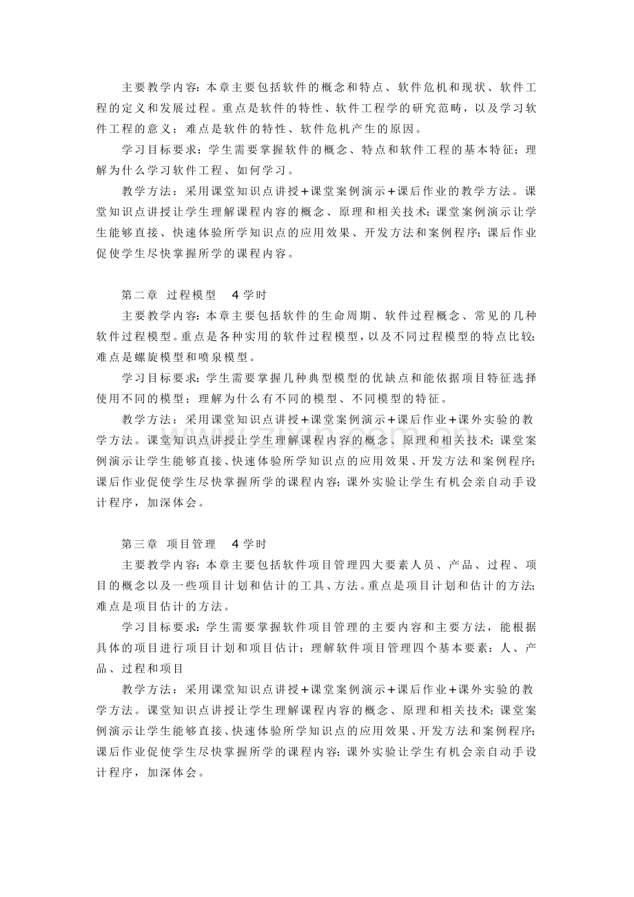 《软件工程基础》课程教学大纲-(20120918修改)su.doc_第2页