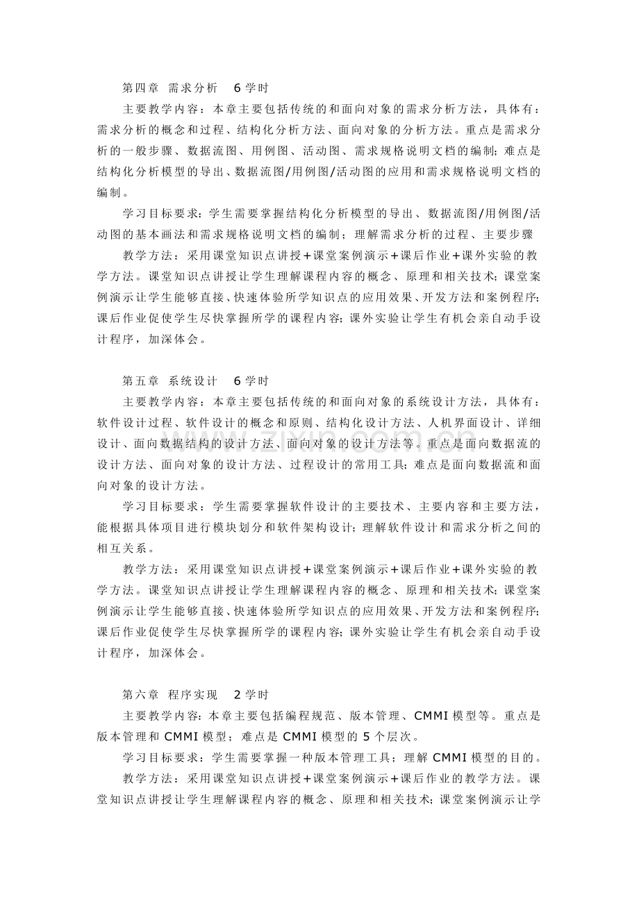 《软件工程基础》课程教学大纲-(20120918修改)su.doc_第3页