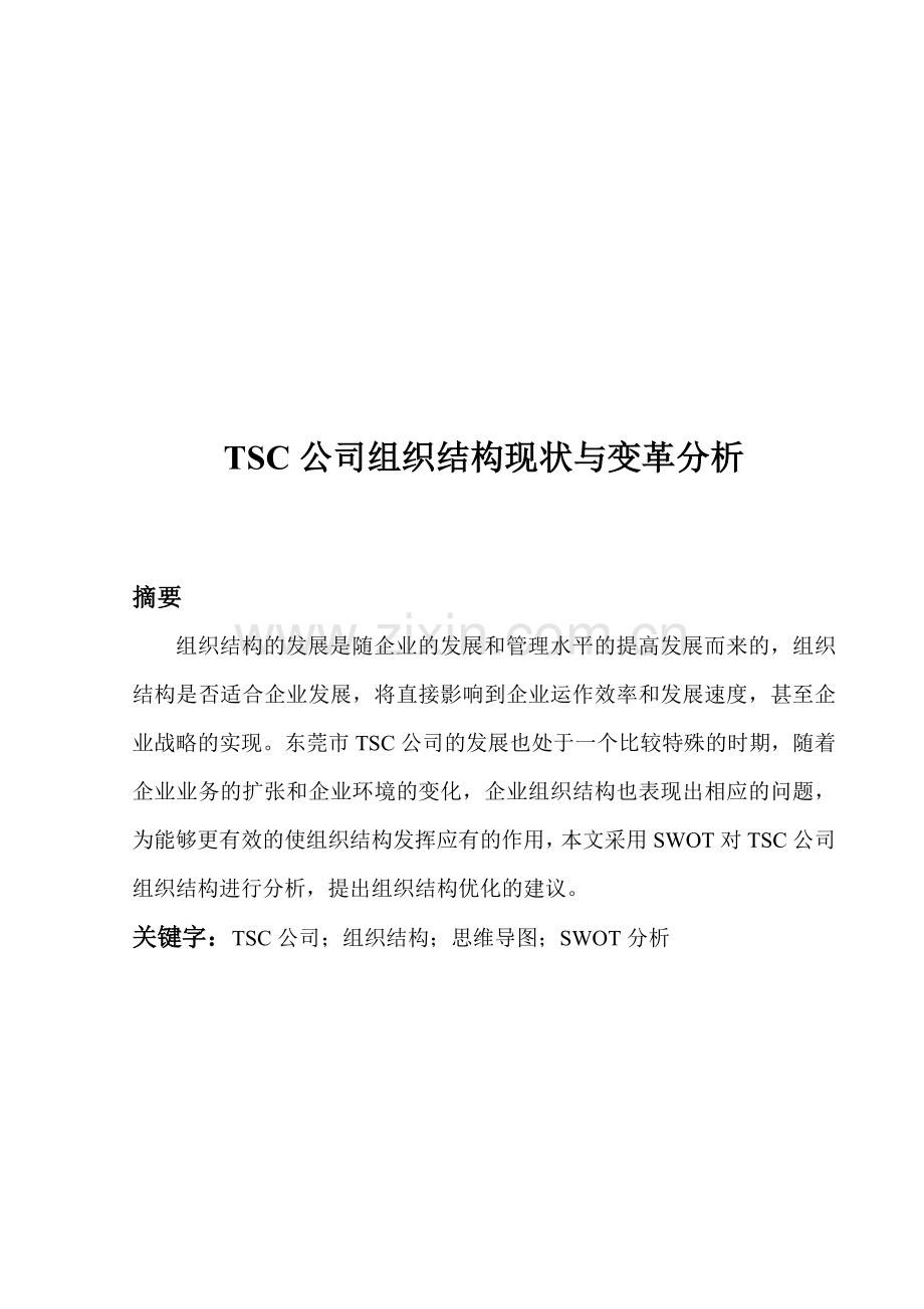 TSC公司组织结构现状与变革分析.doc_第1页