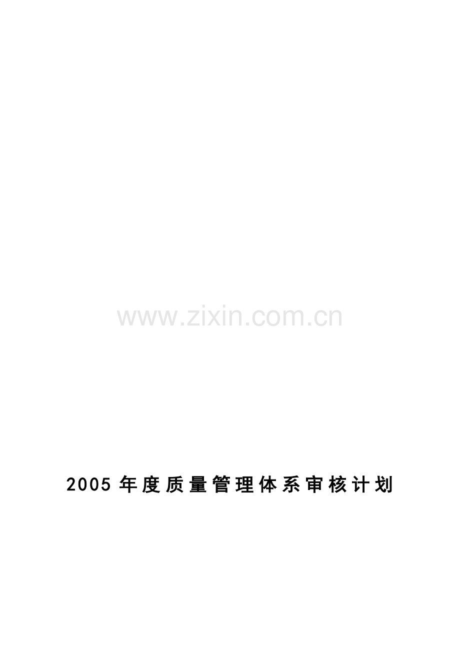 2003年度审核计划.doc_第1页