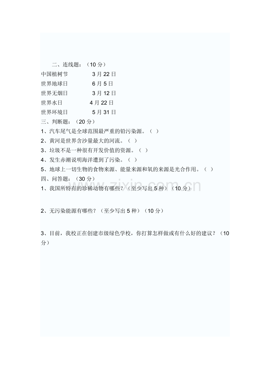 小学生环保知识竞赛试题.doc_第2页