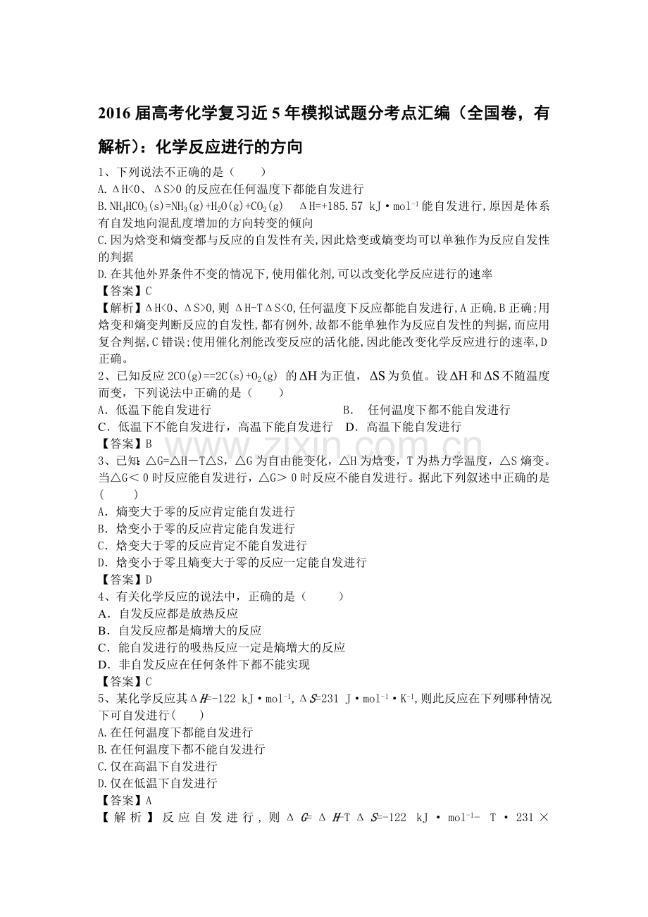 2016届高考化学考点模拟复习测试题9.doc_第1页