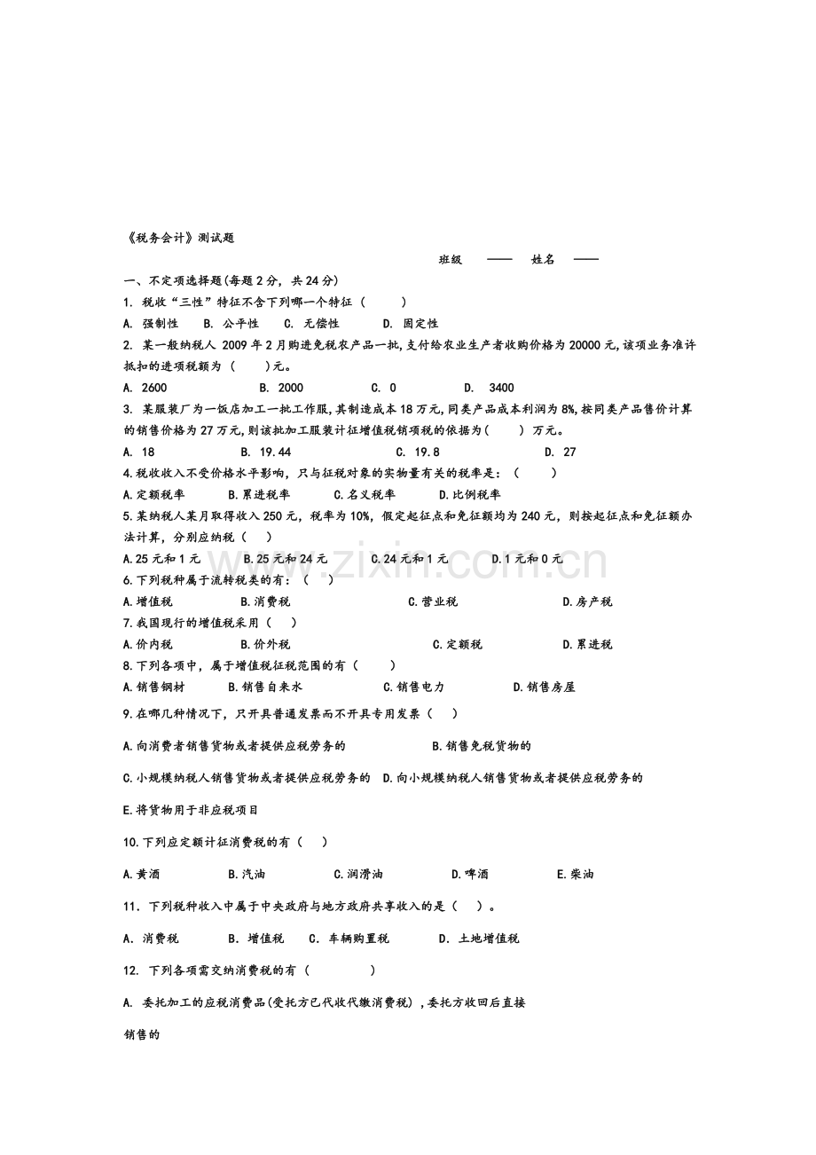 税务会计测试.doc_第1页