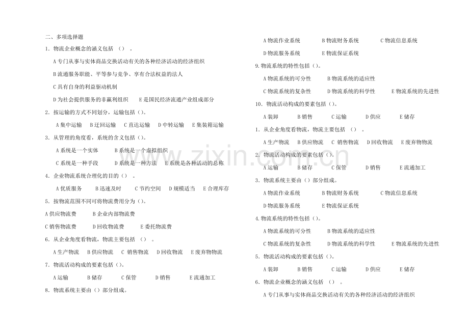 物流企业管理考试重点.doc_第1页