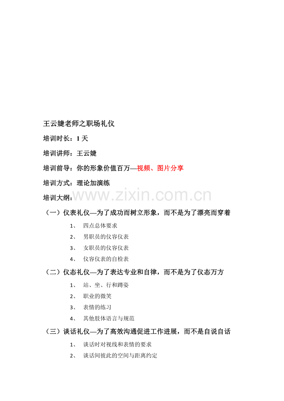 王云婕老师之职场礼仪.doc_第1页