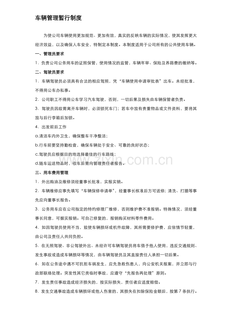 公司车辆管理制度(简单).doc_第1页