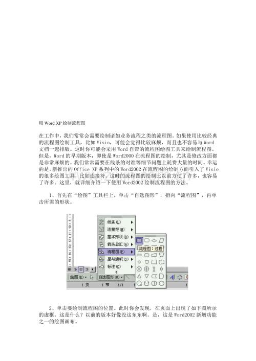 用Word-XP绘制流程图.doc