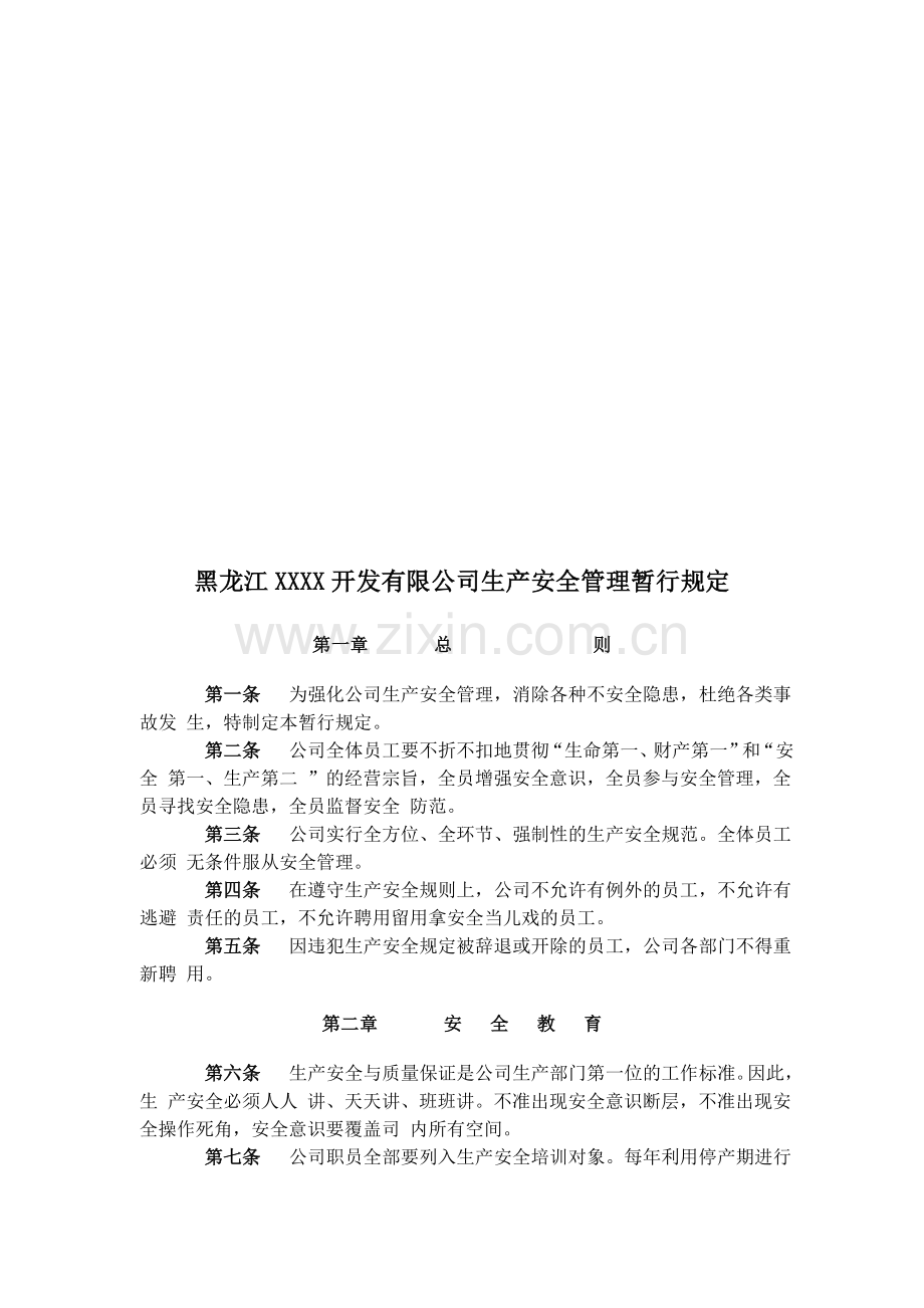 黑龙江XXXX开发有限公司生产安全管理暂行规定(doc-13).doc_第1页