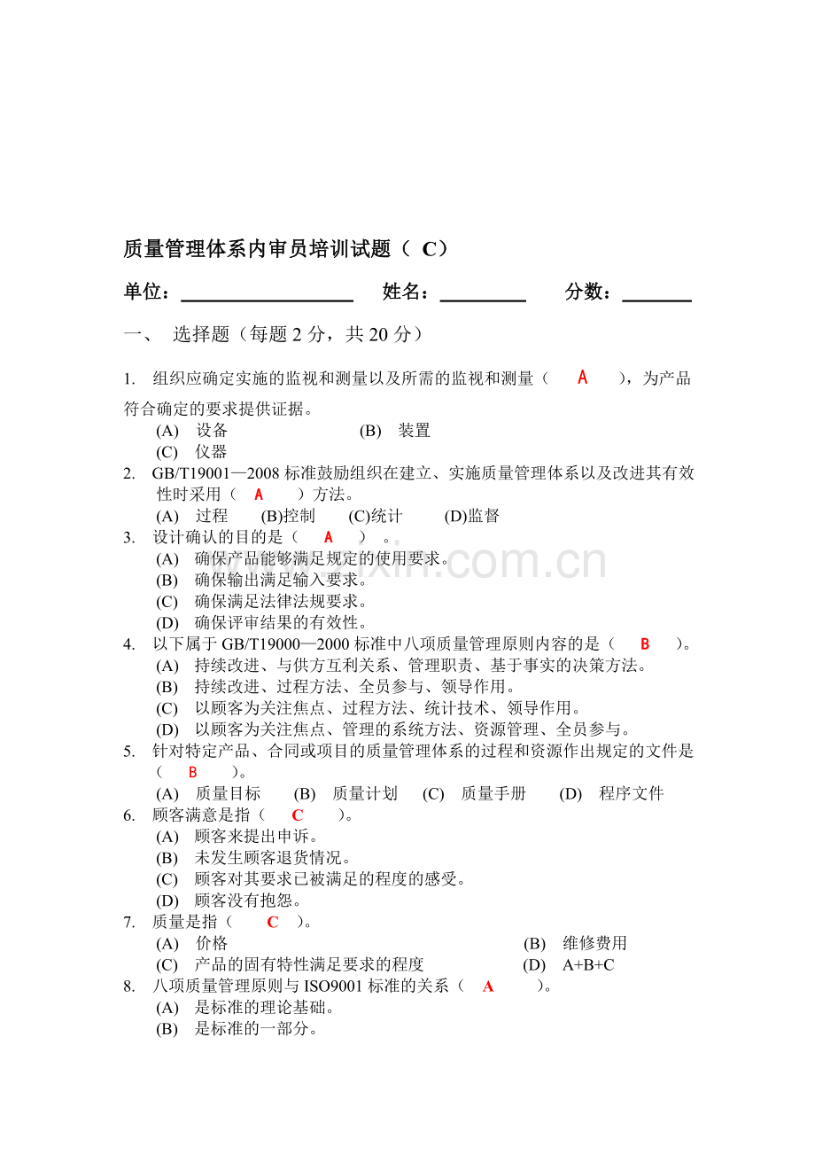 ZJQC质量管理体系内审员试题(答案).doc_第1页