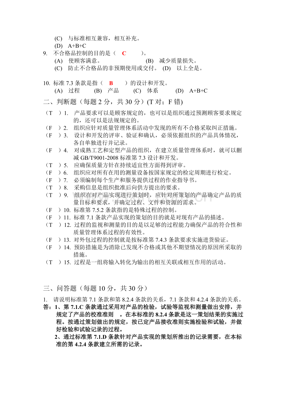 ZJQC质量管理体系内审员试题(答案).doc_第2页