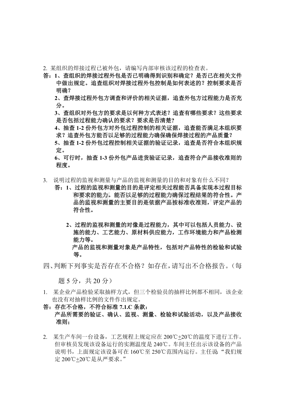 ZJQC质量管理体系内审员试题(答案).doc_第3页