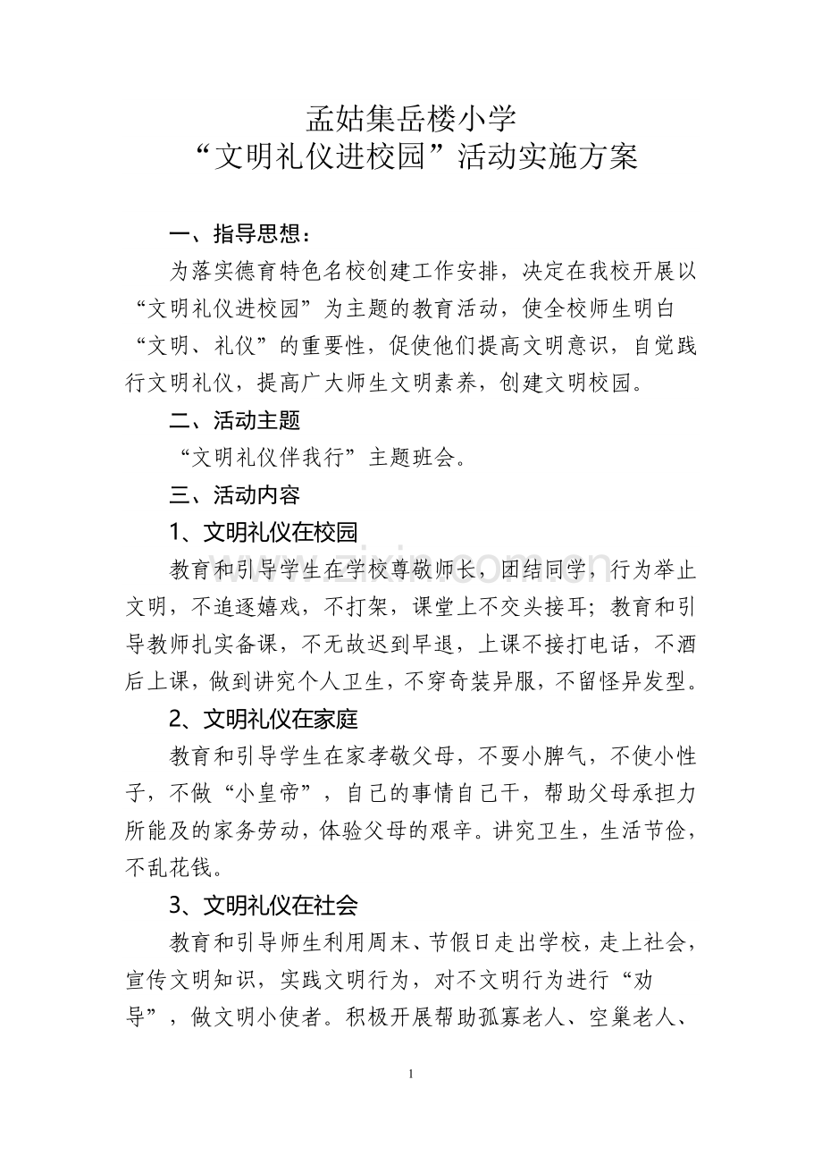 文明礼仪进校园活动实施方案.doc_第1页