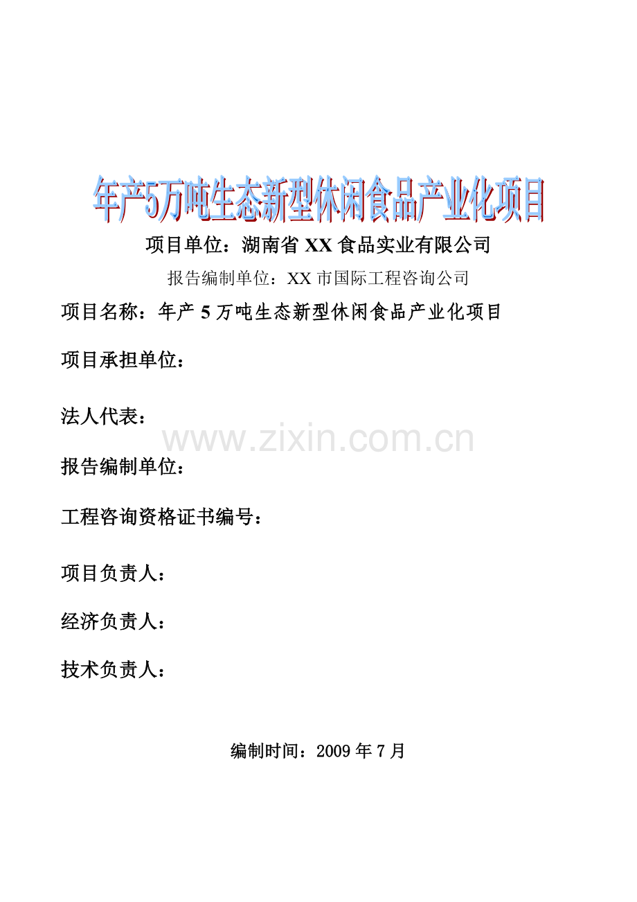 年产5万吨生态新型休闲食品产业化项目可行性研究报告书.doc_第1页