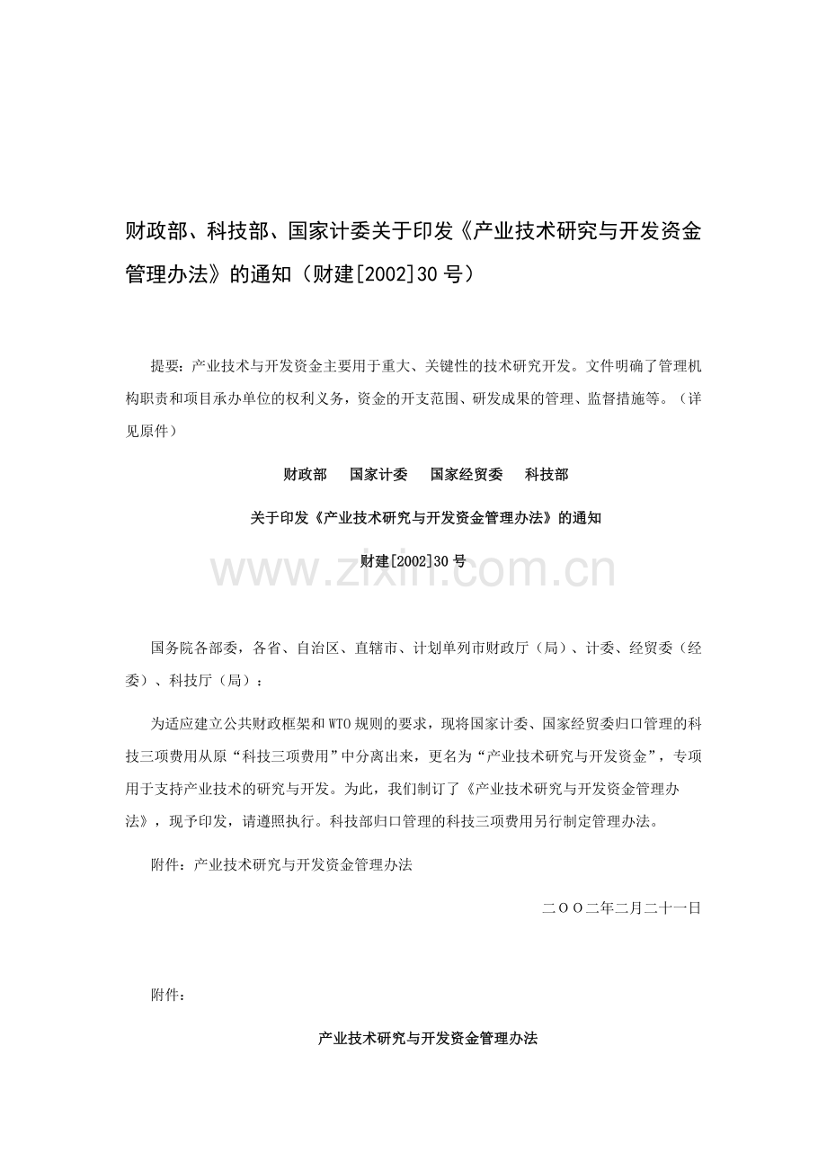 5、产业技术研究与开发资金管理办法.doc_第1页