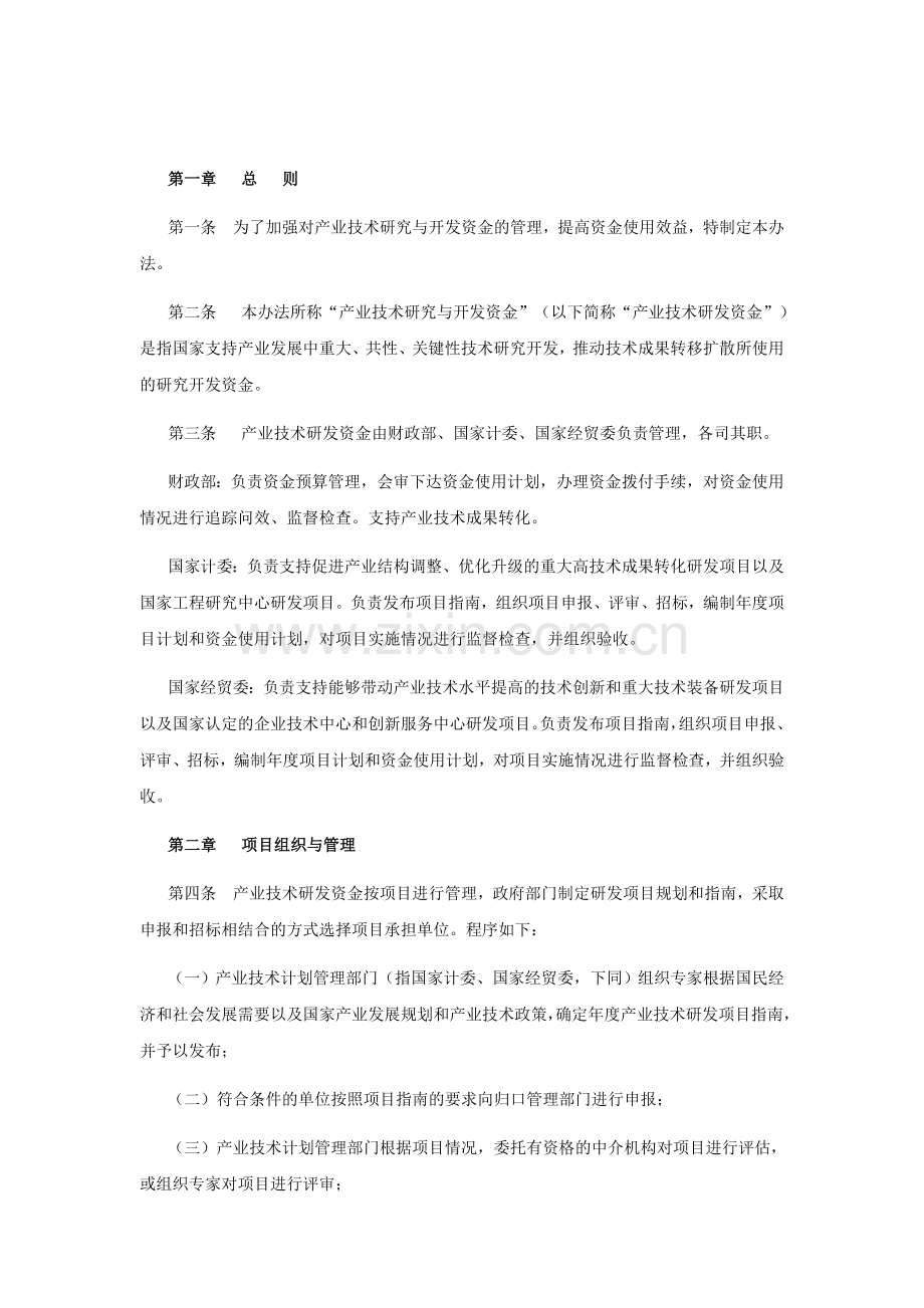 5、产业技术研究与开发资金管理办法.doc_第2页