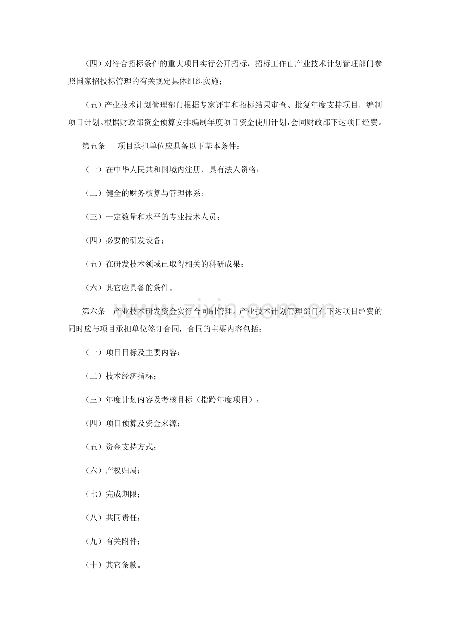 5、产业技术研究与开发资金管理办法.doc_第3页