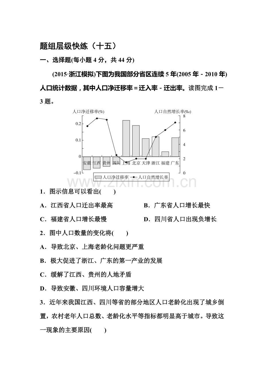 2017届高考地理第一轮总复习层次快练检测题15.doc_第1页