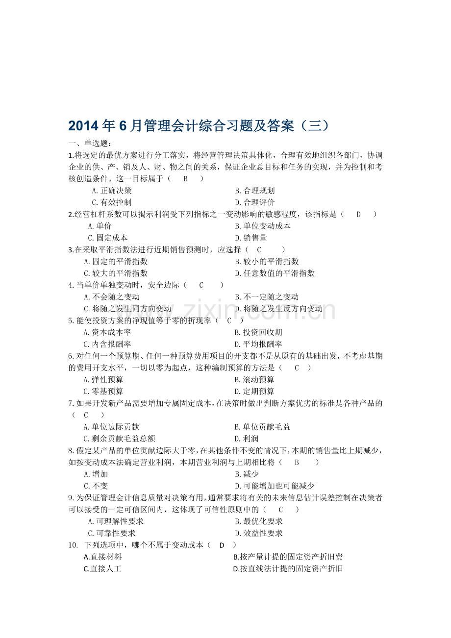 2014年6月管理会计综合习题及答案(三).doc_第1页