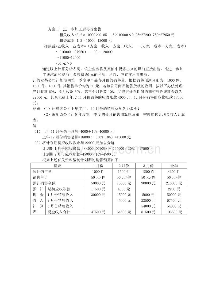 2014年6月管理会计综合习题及答案(三).doc_第3页