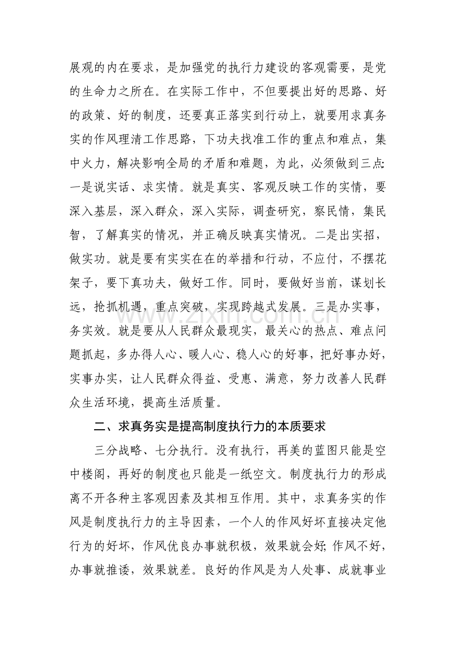 提高制度执行力必须大力弘扬求真务实的作风.doc_第2页