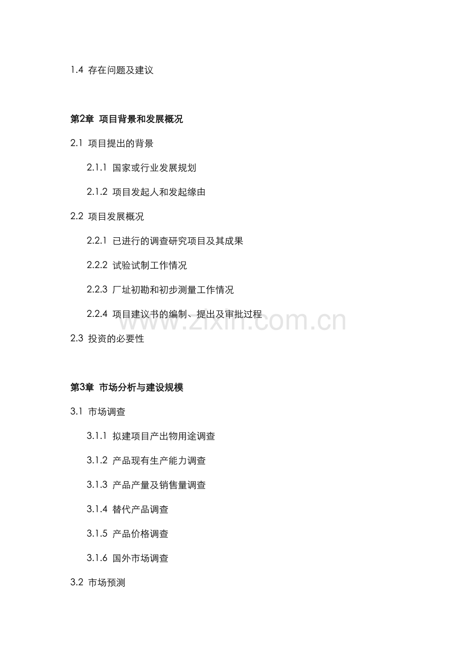 工业项目投资可行性分析报告.doc_第2页