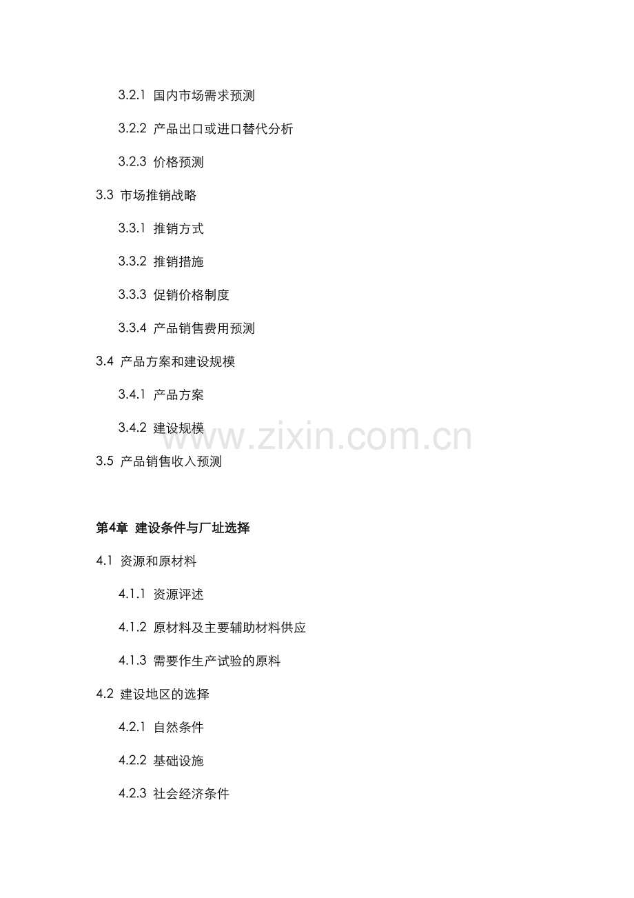 工业项目投资可行性分析报告.doc_第3页