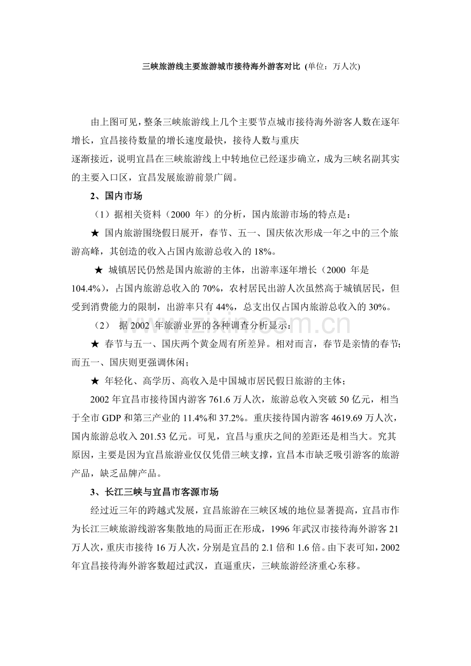 旅游市场前景分析(宜昌).doc_第2页