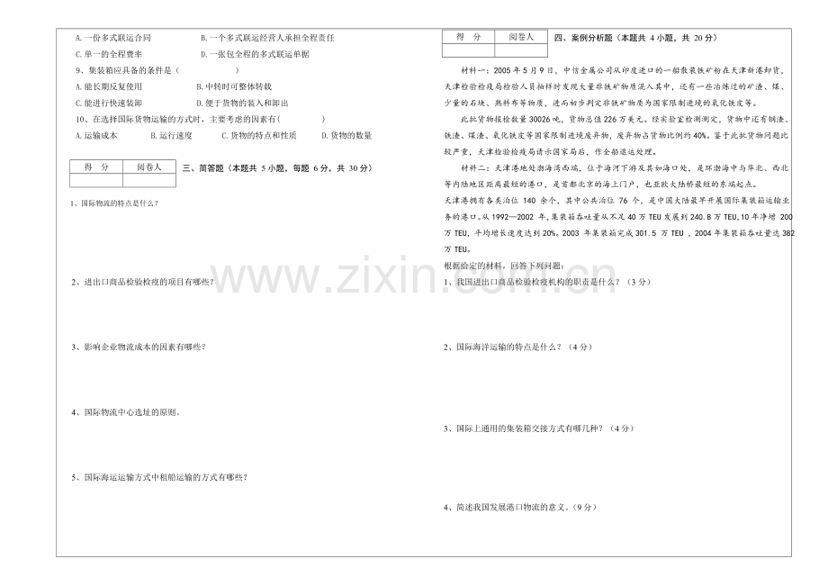 《国际物流》考试课试B卷.doc_第2页