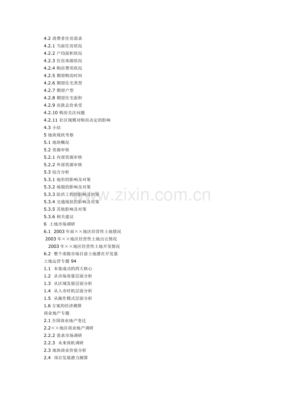 最具说服力的房地产可行性研究报告提纲.doc_第2页