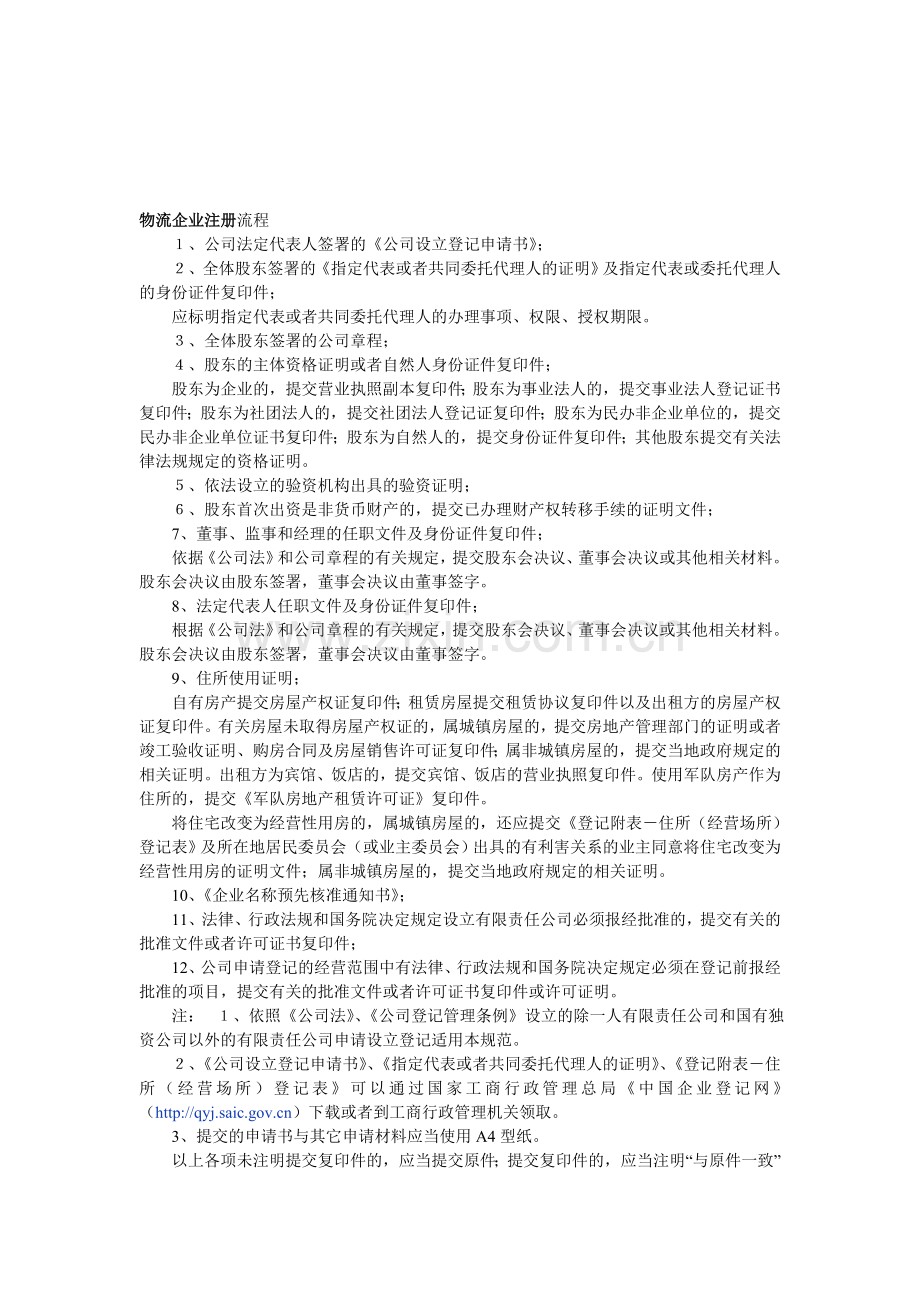 物流企业注册流程.doc_第1页