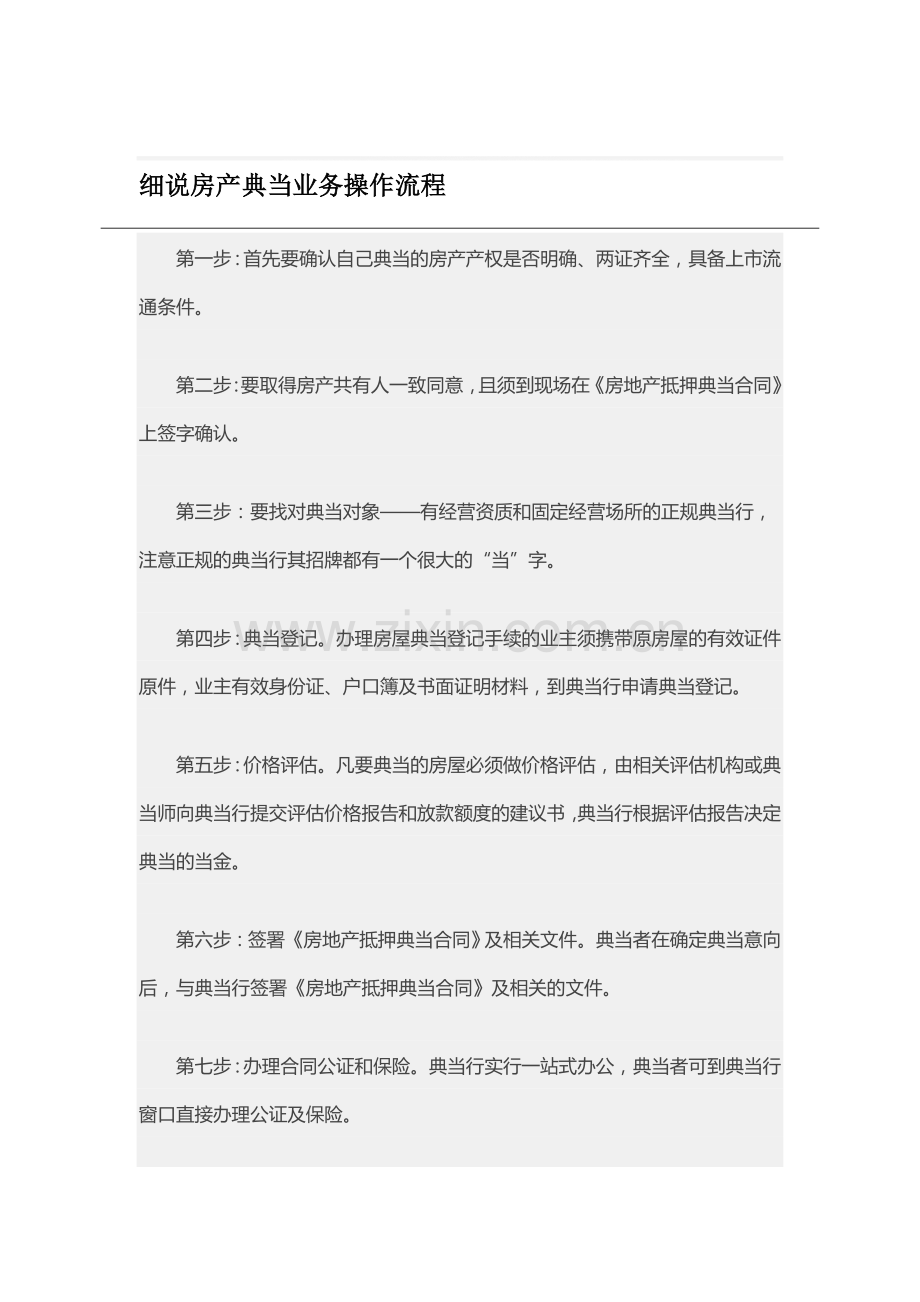 细说房产典当业务操作流程.doc_第1页