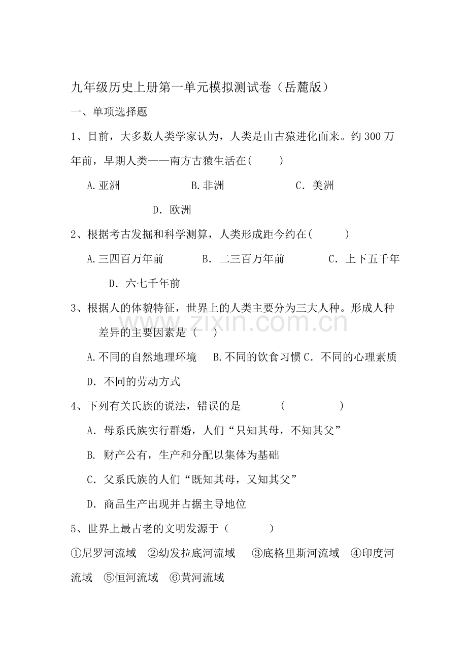 九年级历史下学期单元测试题1.doc_第1页