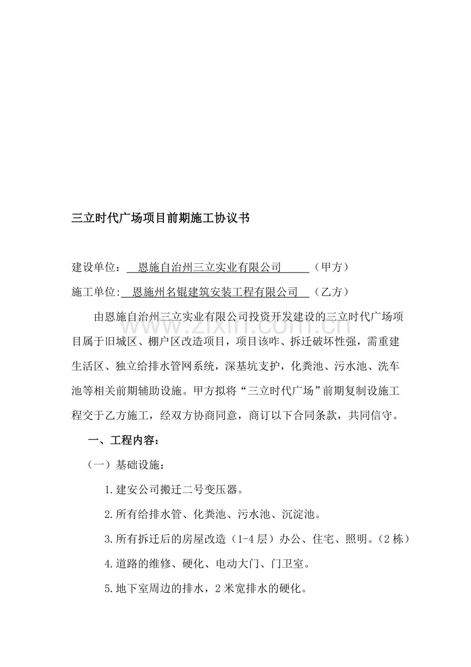 XXXX项目前期施工协议书.doc_第1页