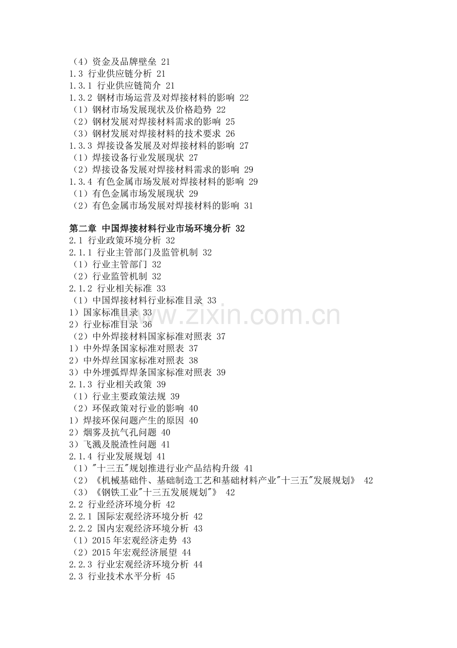 中国焊接材料市场趋势预测与行业前景调研分析报告.doc_第2页