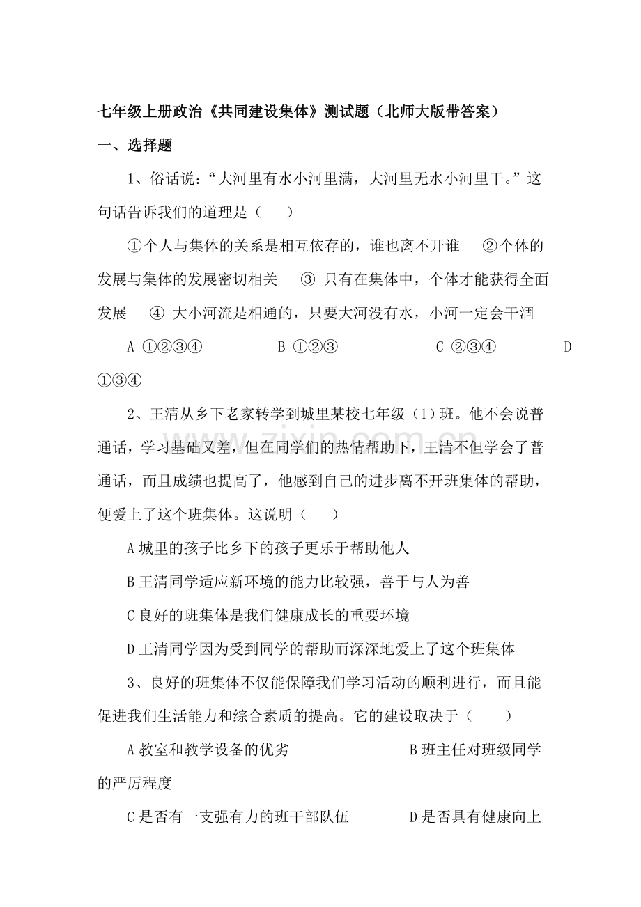 七年级政治上学期单元同步综合测试卷18.doc_第1页