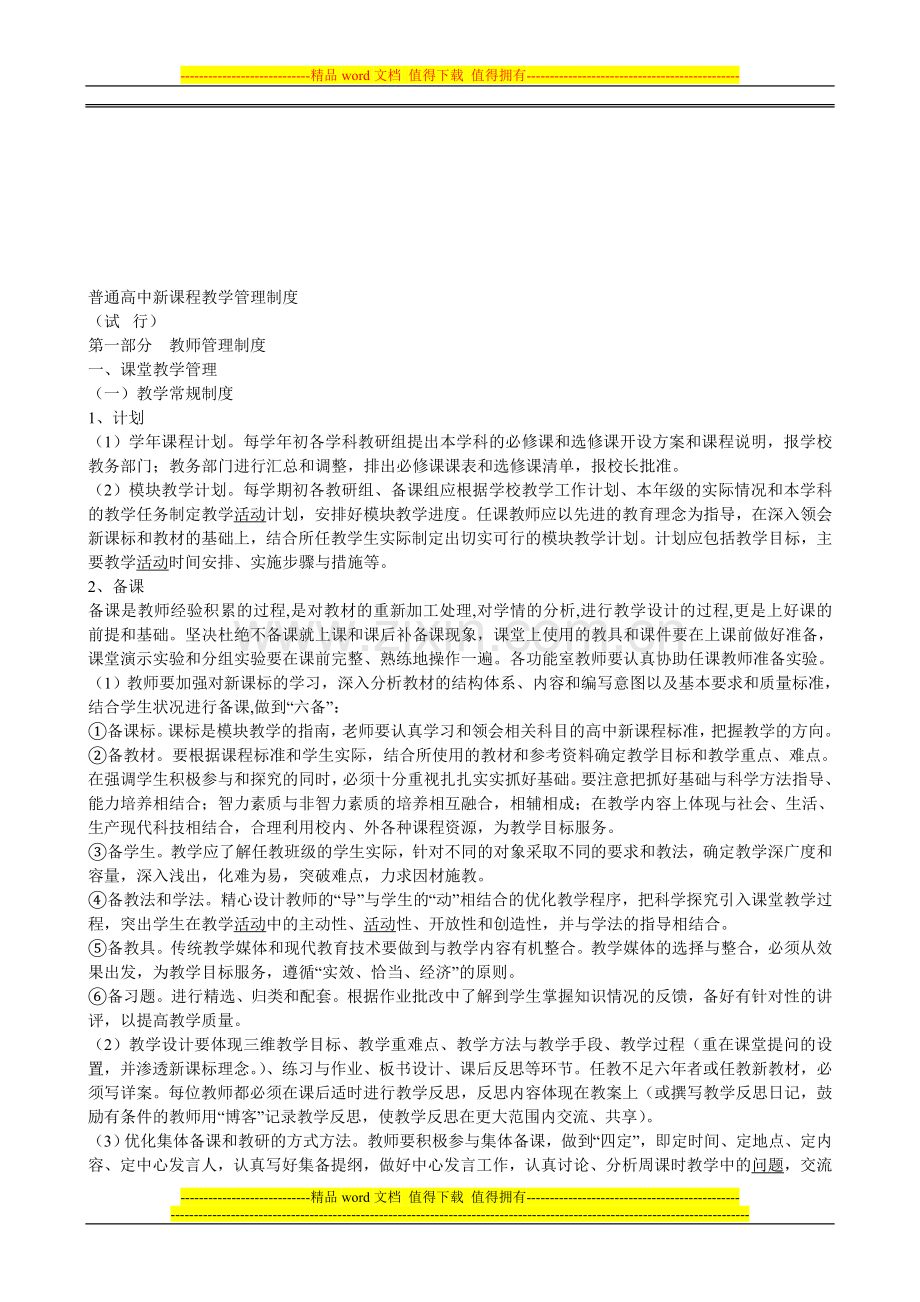 普通高中新课程教学管理制度.doc_第1页