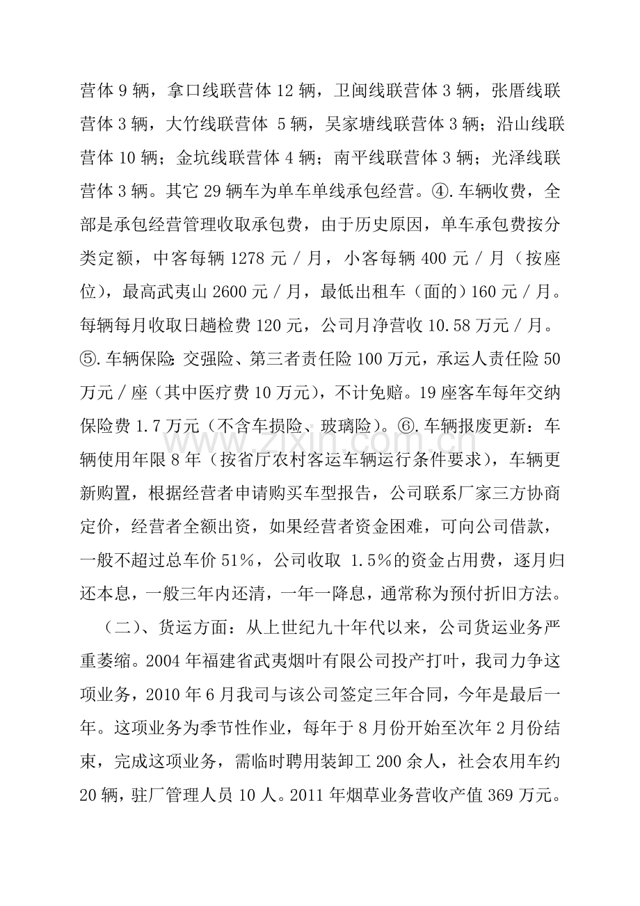 汽运公司生产经营情况汇报.doc_第2页