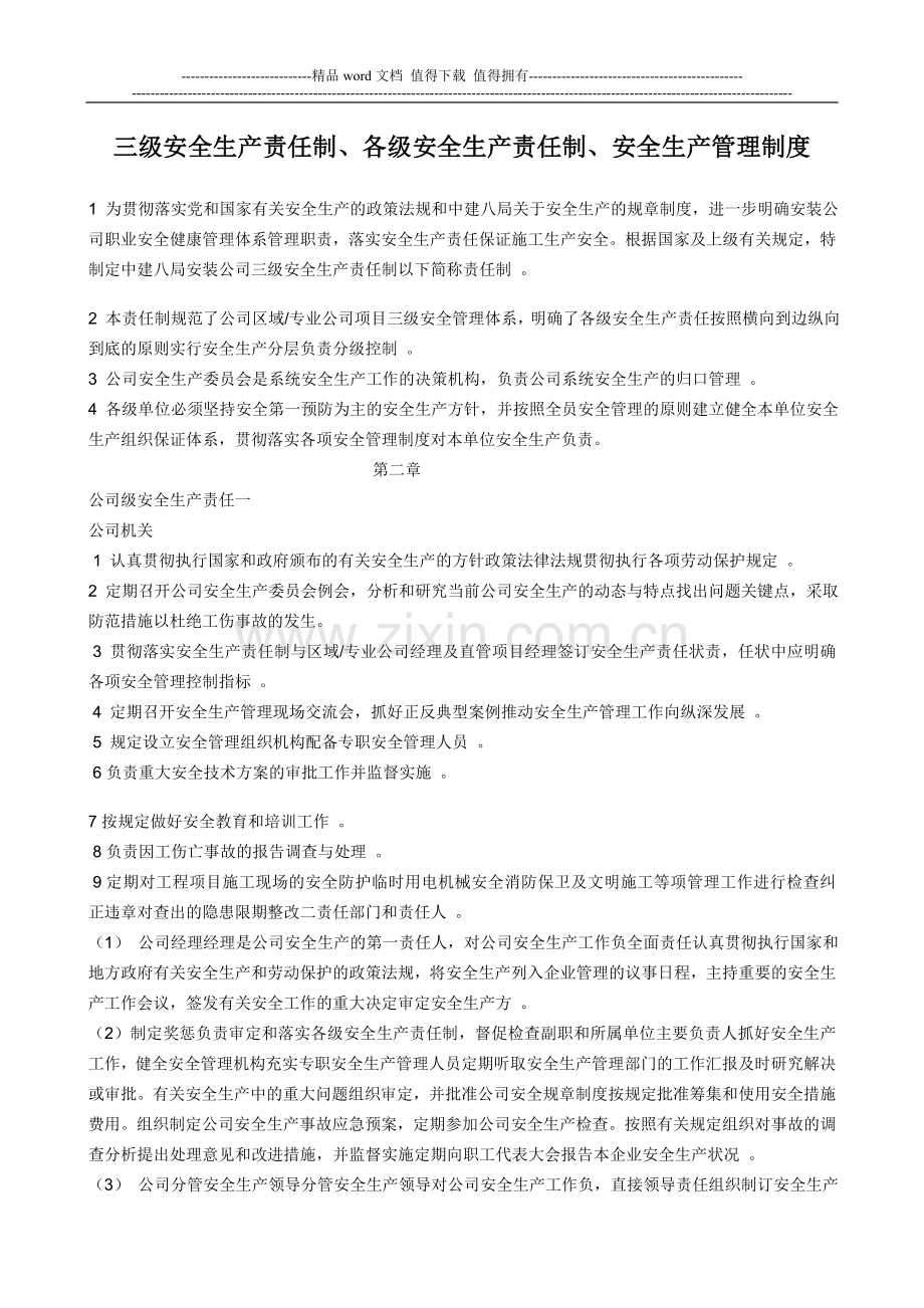 三级安全生产责任制、各级安全生产责任制、安全生产管理制度.doc_第1页