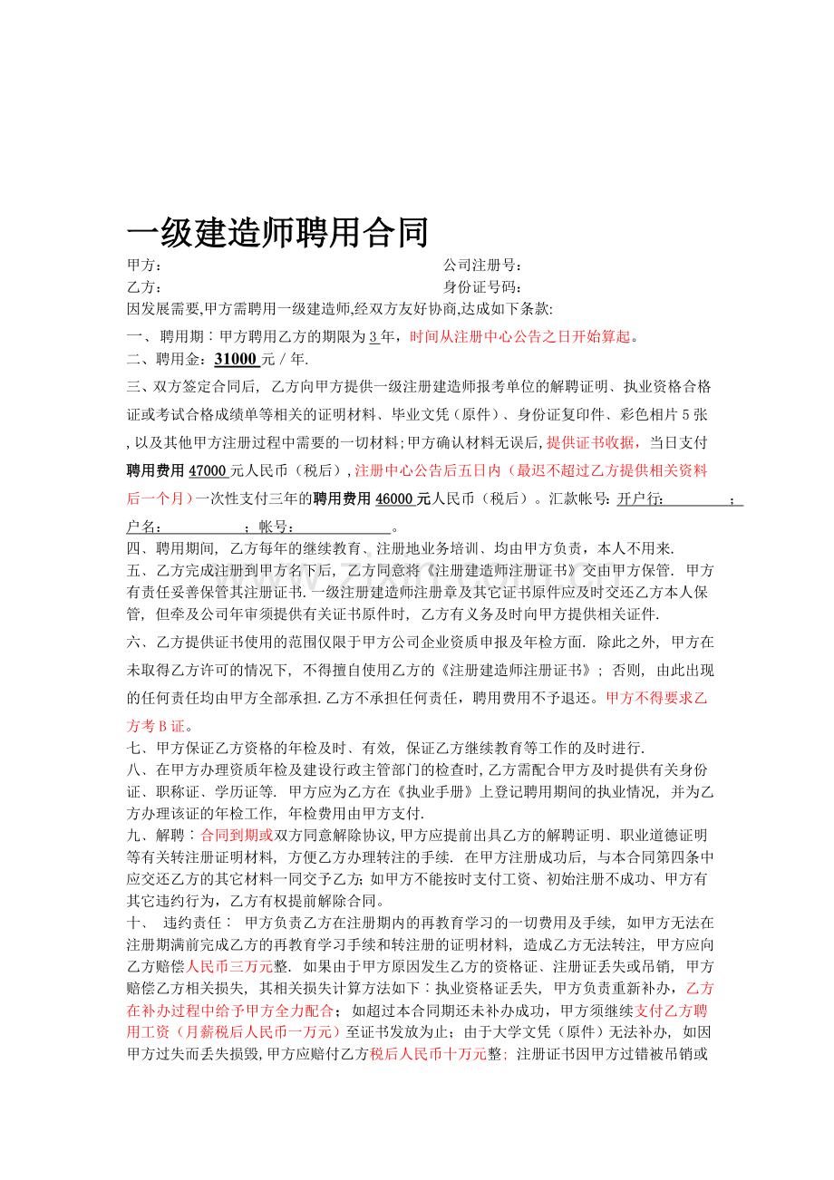 一级建造师聘用合同(仅供参考)-修改.doc_第1页