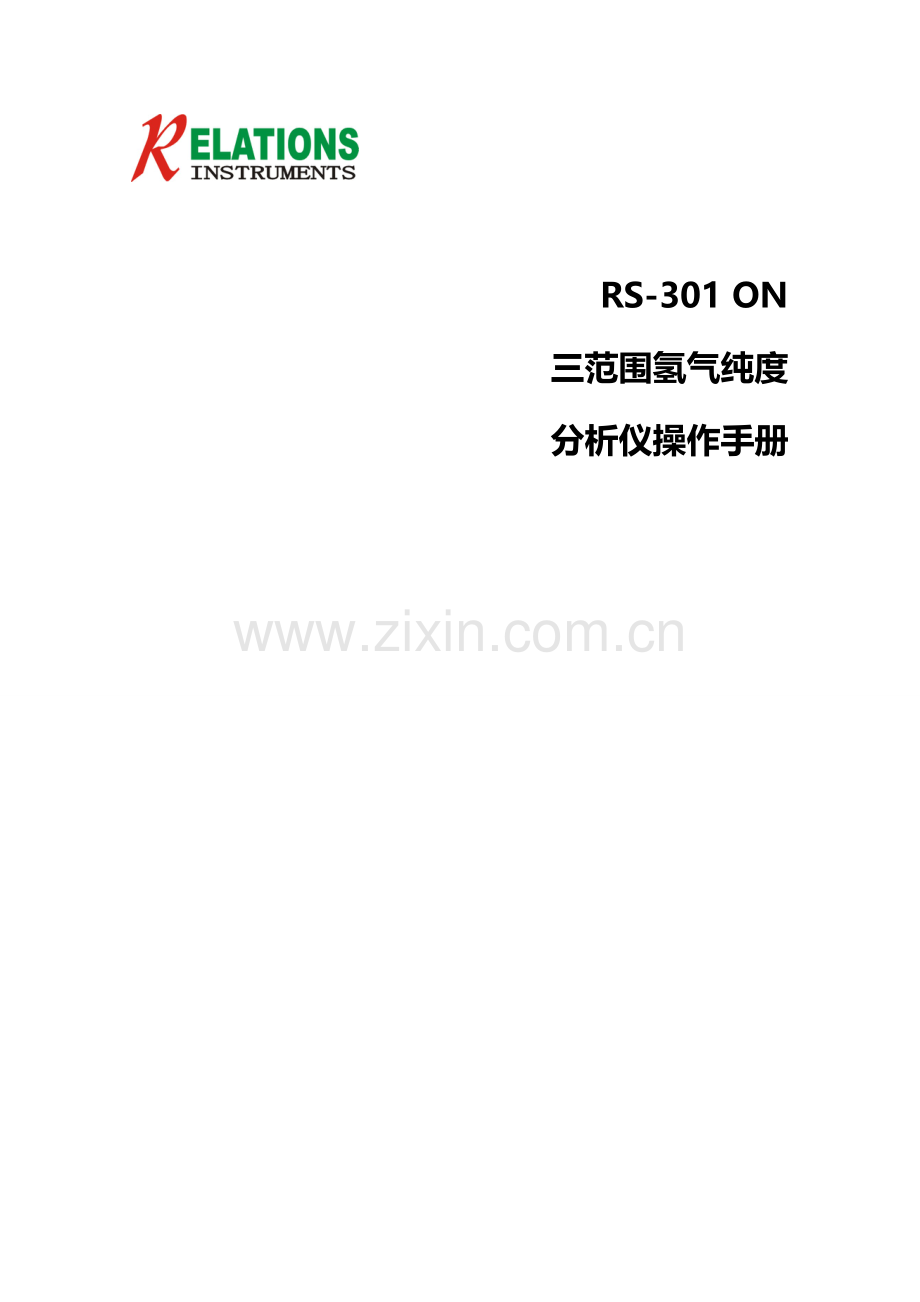 RS-301ON三范围在线氢气纯度分析仪中文说明书2010-03-02-OK.deflate.doc_第1页