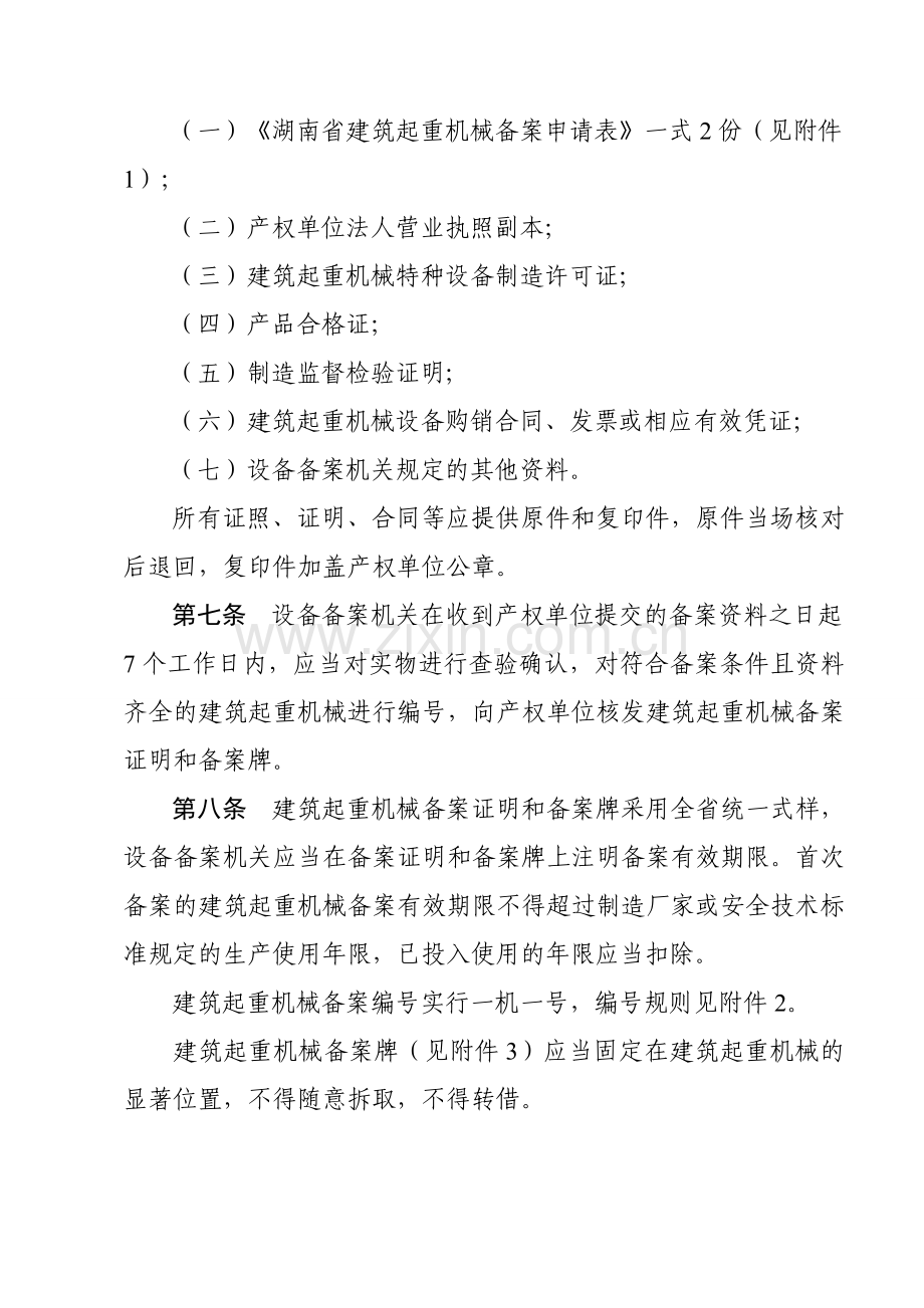 湖南省建筑起重机械安全生产管理办法.doc_第3页